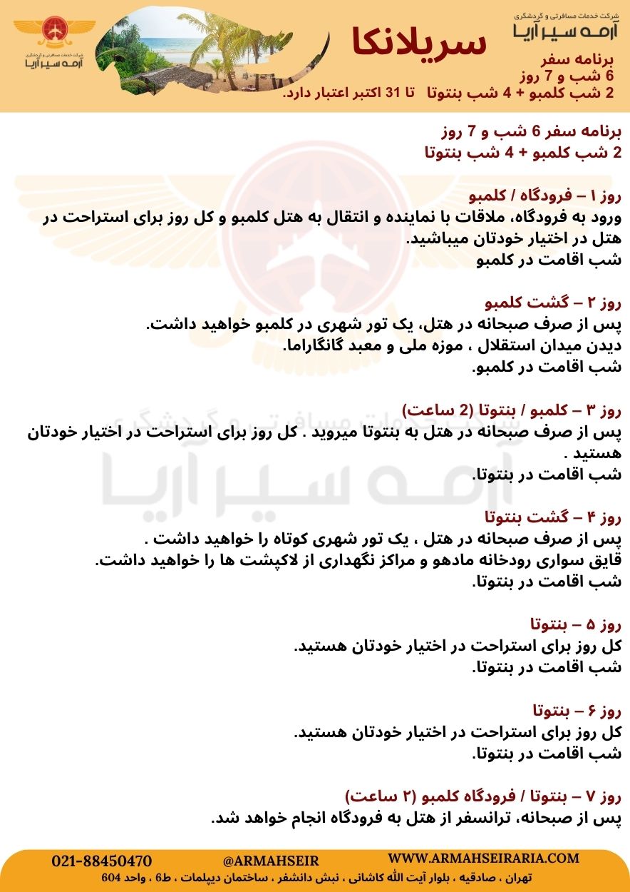 برنامه سفر سریلانکا ‌ بنتوتا ‌ تور سریلانکا