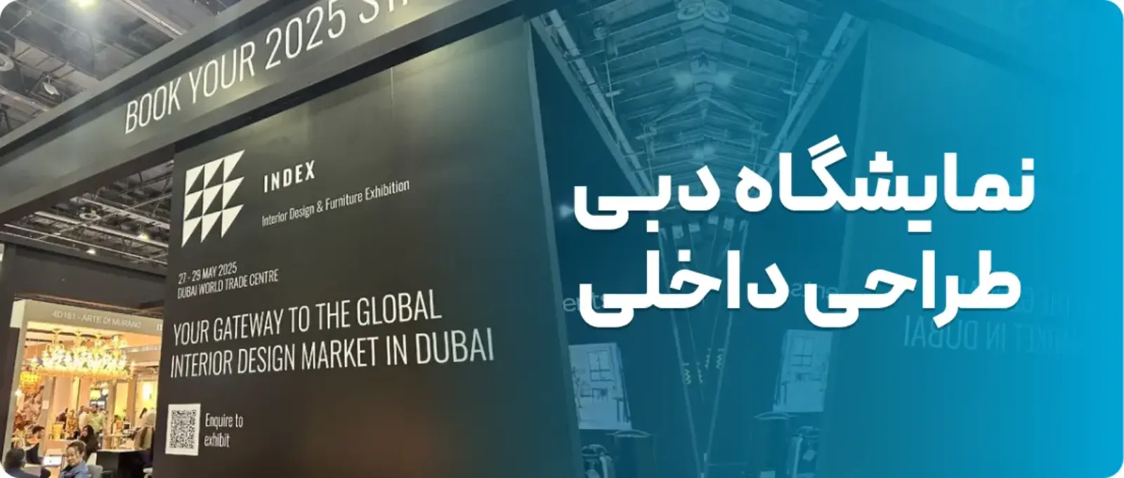 نمایشگاه بین‌المللی دکوراسیون داخلی دبی (INDEX Dubai)