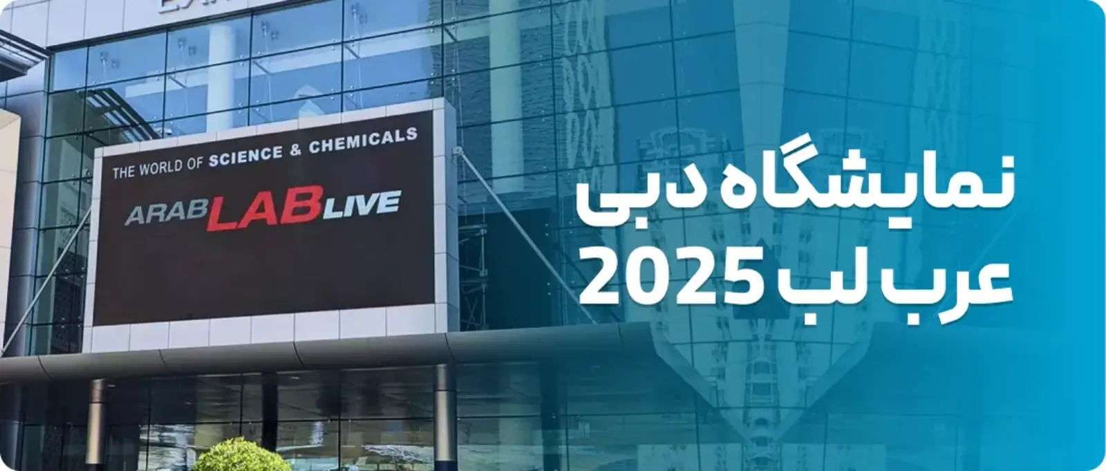 نمایشگاه تجهیزات آزمایشگاهی عرب‌لب (ARABLAB Live 2025)