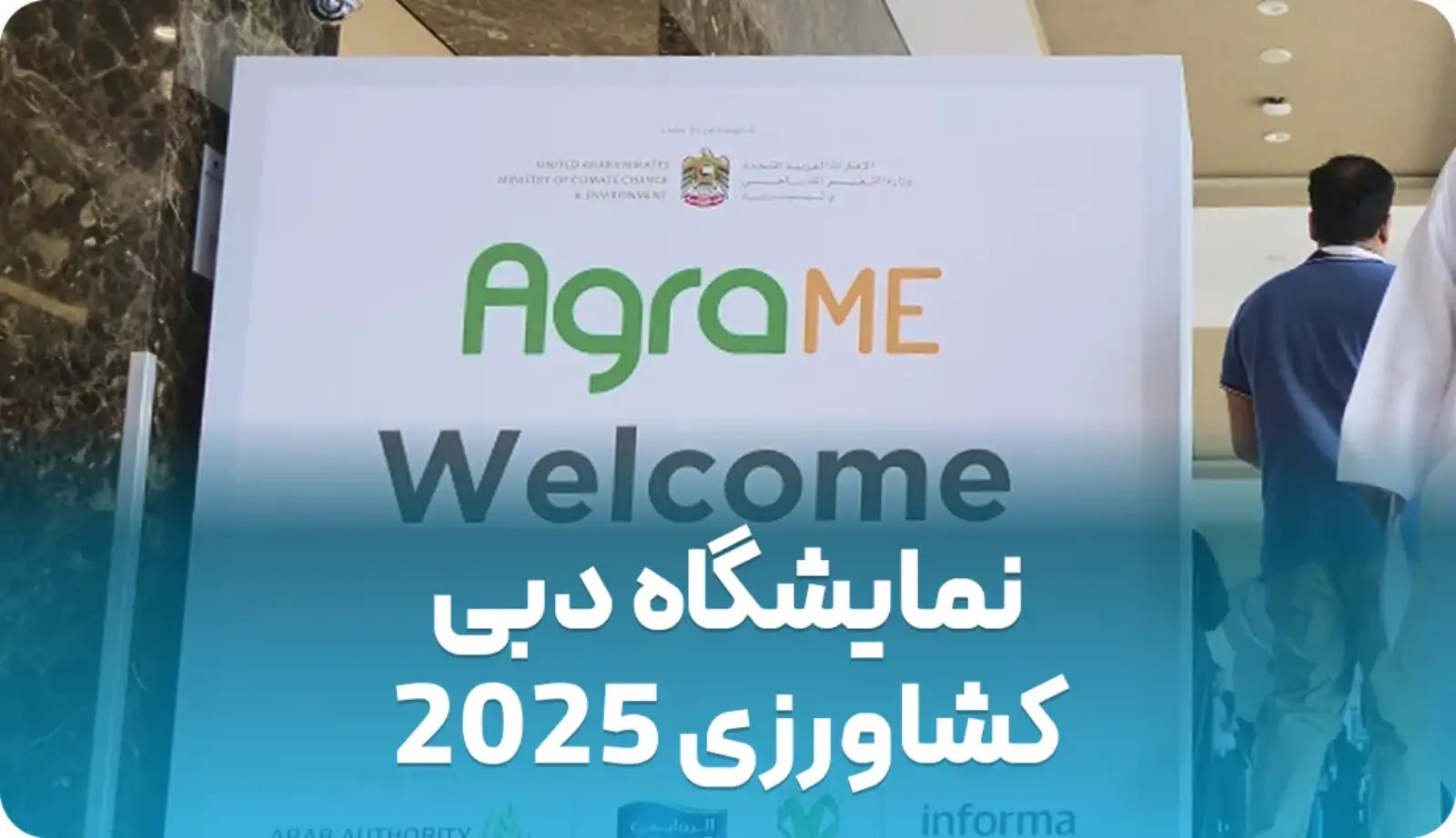 نمایشگاه بین‌المللی کشاورزی دبی