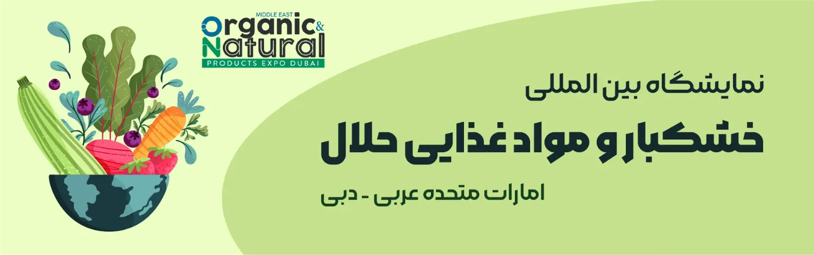 نمایشگاه بین‌المللی خشکبار و مواد غذایی دبی ۲۰۲۵ / گردهمایی طلایی تولیدکنندگان و صادرکنندگان جهانی