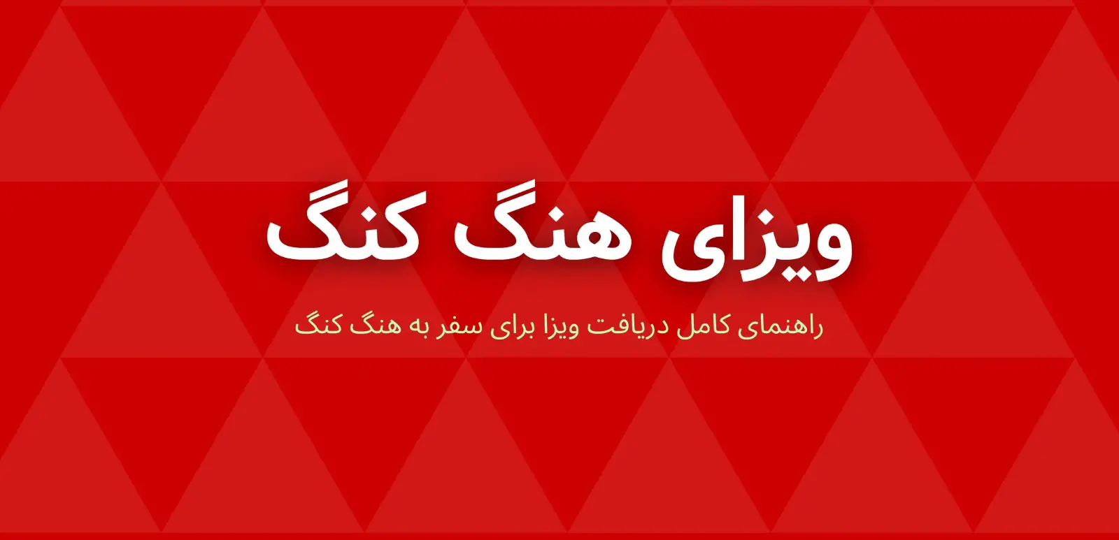 ویزای هنگ کنگ